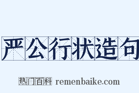 严公行状造句是什么意思的图片